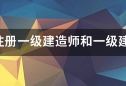 請問注冊一級建造師和一級建造師之間的區別？