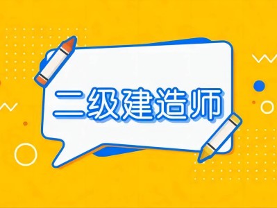 浙江省二級建造師報考條件學歷要求是什么浙江省二級建造師報考條件