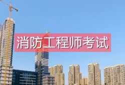 消防工程師靠譜嗎,科睿教育報消防工程師靠譜嗎