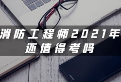 2020年消防工程師,2021年消防工程師政策