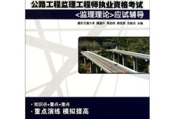 公路監理工程師教材教材有哪些公路監理工程師教材