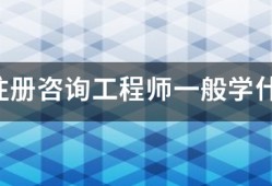 報考注冊咨詢工程師一般學(xué)什么專業(yè)？