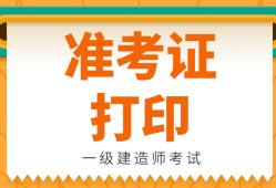 甘肅一級建造師考后審核信息甘肅一級建造師準考證