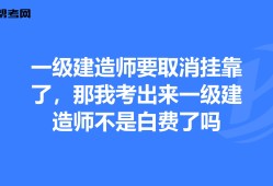 一級注冊建造師取消續期,注冊一級建造師取消