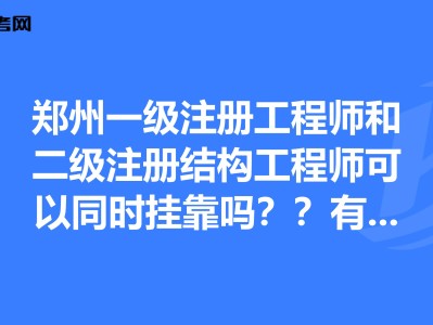 注冊結構工程師報名地市選擇,注冊結構工程師考試報名有單位限制嗎