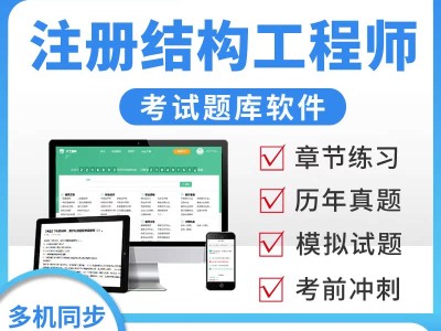 注冊結(jié)構(gòu)工程師執(zhí)業(yè)資格考試試題注冊結(jié)構(gòu)工程師基礎真題
