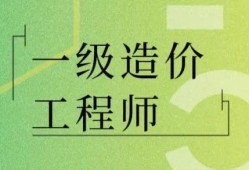 造價資質都被取消了，我還有必要去考一級造價師嗎？