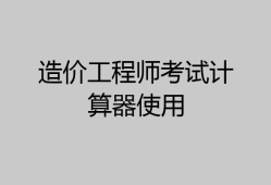 造價工程師軟件app,造價工程師app免費下載