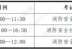 湖北消防工程師考試時間湖北消防工程師考試時間表