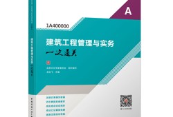 一級建造師考試系列教材,一級建造師輔導教材