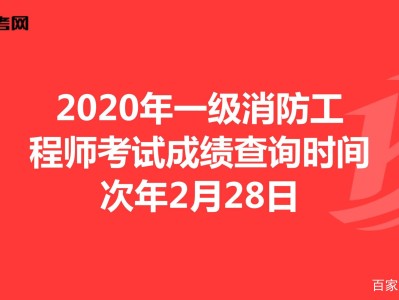 廣西一級消防工程師考試地點,廣西一級消防工程師成績查詢時間