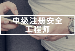 注冊(cè)安全工程師的繼續(xù)教育注冊(cè)安全工程師的繼續(xù)教育要求