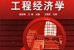 2021年一級建造師工程經濟教材變化一級建造師工程經濟學教材