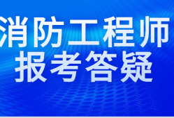 安徽消防工程師報名時間表安徽消防工程師報名時間