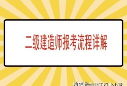 報(bào)考二級(jí)建造師的專(zhuān)業(yè)報(bào)考二級(jí)建造師的專(zhuān)業(yè)有哪些