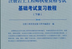 注冊巖土工程師規范注冊巖土工程師規范PDF