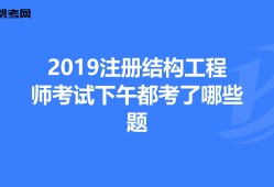 考注冊(cè)結(jié)構(gòu)工程師需要哪些資料注冊(cè)結(jié)構(gòu)工程師的報(bào)考條件及考試內(nèi)容