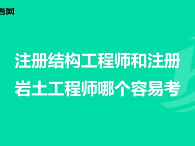 工程師與結(jié)構(gòu)工程師區(qū)別,結(jié)構(gòu)工程師和建筑工程師哪個難