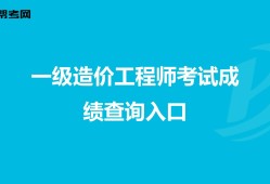 造價工程師成績查詢時間預測,造價工程師成績查詢時間