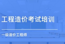 造價工程師考試培訓課程有哪些造價工程師考試培訓課程