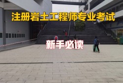 甘肅省注冊巖土工程師報名時間安排甘肅省注冊巖土工程師報名時間