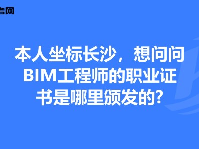 湖南長沙bim證書在哪里考,湖南bim工程師報考條件