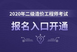 2020年二級造價工程師免考科目,2020年二級造價工程師免考科目是什么