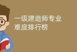 2019年一級建造師難度2019一級建造師難度如何