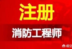 消防工程師好考嗎？就業(yè)前景如何，網(wǎng)上的培訓機構(gòu)可信嗎？