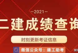 二級建造師成績查尋2021年二級建造師成績怎么查詢