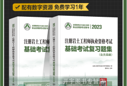 巖土工程師基礎考試1500題多少分,巖土工程師基礎考試1500題