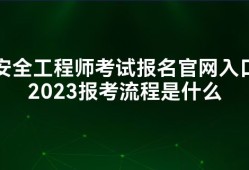 中級安全工程師報考學歷專業中級安全工程師報考學歷專業有要求嗎