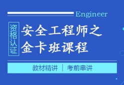 安全工程師考前輔導安全工程師證是個騙局