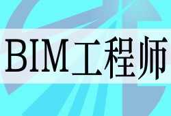 造價bim工程師,bim造價工程師能從事造價工作嗎