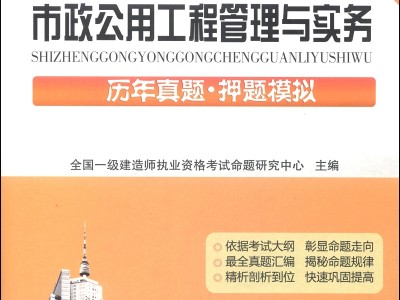 全國一級建造師執(zhí)業(yè)資格考試研究組押題,全國一級建造師執(zhí)業(yè)資格考試