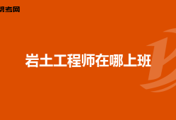 非相關專業能考巖土工程師嗎女生非相關專業能考巖土工程師嗎