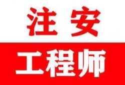 注冊(cè)安全工程師好不好考注冊(cè)安全工程師好嗎