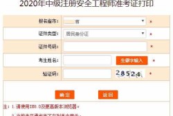 安全工程師準考證打印時間公布安全工程師準考證打印時間
