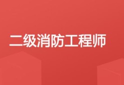 北京如何考消防工程師北京如何考消防工程師職稱