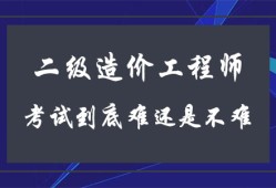 造價工程師科目難易造價工程師哪門課最難考?