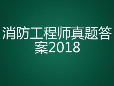 消防工程師2018年真題解析消防工程師2018年通過率