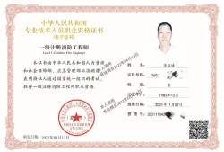 一級消防工程師職業資格證書,一級消防工程師怎么認證