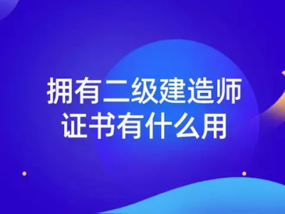 二級建造師都考什么內容二級建造師都考什么內容啊