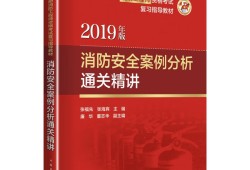 注冊消防工程師講義,注冊消防工程師復習資料