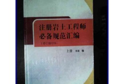 考注冊巖土工程師基礎(chǔ)要買那些書注冊巖土工程師基礎(chǔ)考試全是選擇題嗎?