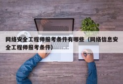 信息安全工程師的日常工作總結,信息安全工程師的日常