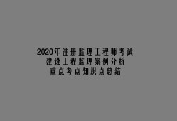 水利工程監理工程師考試用書監理工程師考試用書電子版