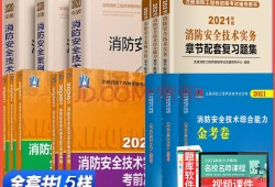 一級(jí)消防注冊(cè)工程師含金量一級(jí)消防工程師消防工程教材