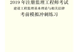 注冊監理工程師視頻課件下載的簡單介紹