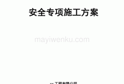 安全專項施工方案的專家論證應(yīng)由誰組織召開專家論證會,安全專項施工方案